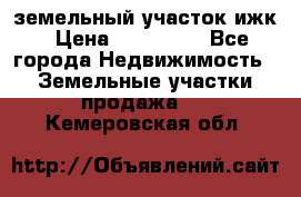 земельный участок ижк › Цена ­ 350 000 - Все города Недвижимость » Земельные участки продажа   . Кемеровская обл.